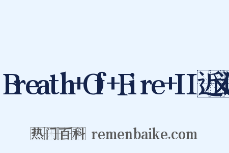 Breath+Of+Fire+II近义词是什么意思的图片